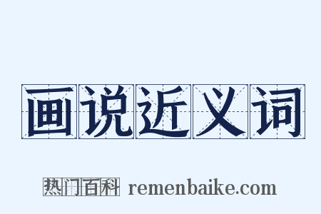 画说近义词是什么意思的图片